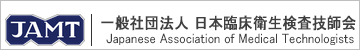 一般社団法人 日本臨床衛生検査技師会