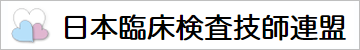 日本臨床検査技師連盟