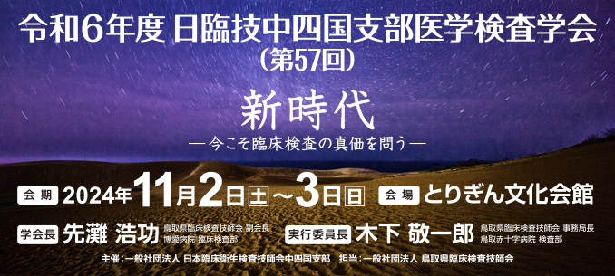 令和6年度日臨技中四国支部医学検査学会（第57回）