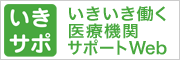 いきいき働く医療機関サポートサイト「いきサポ」