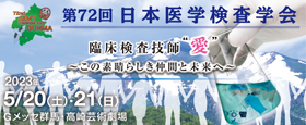 第72回日本医学検査学会 in 群馬