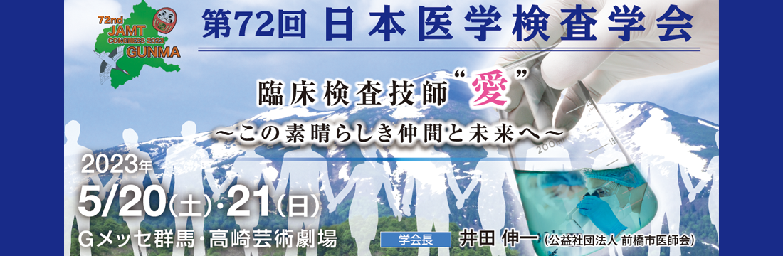 第72回日本医学検査学会 in 群馬