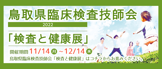 鳥取県臨床検査技師会による「検査と健康展」はコチラ