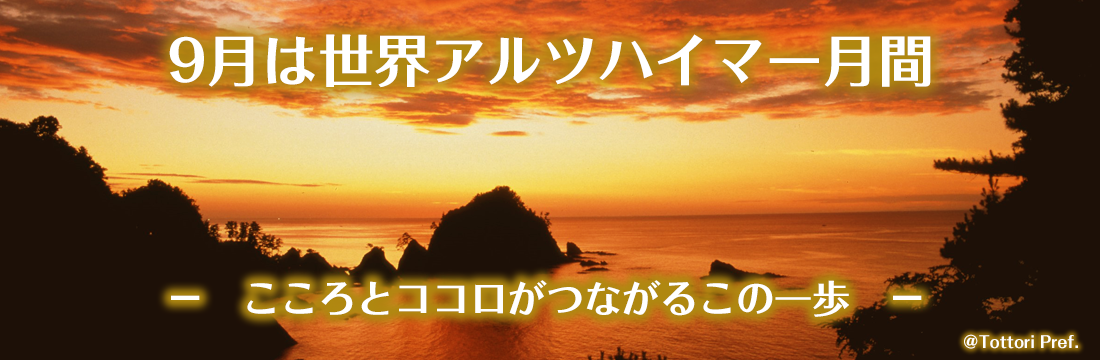 世界アルツハイマー月間